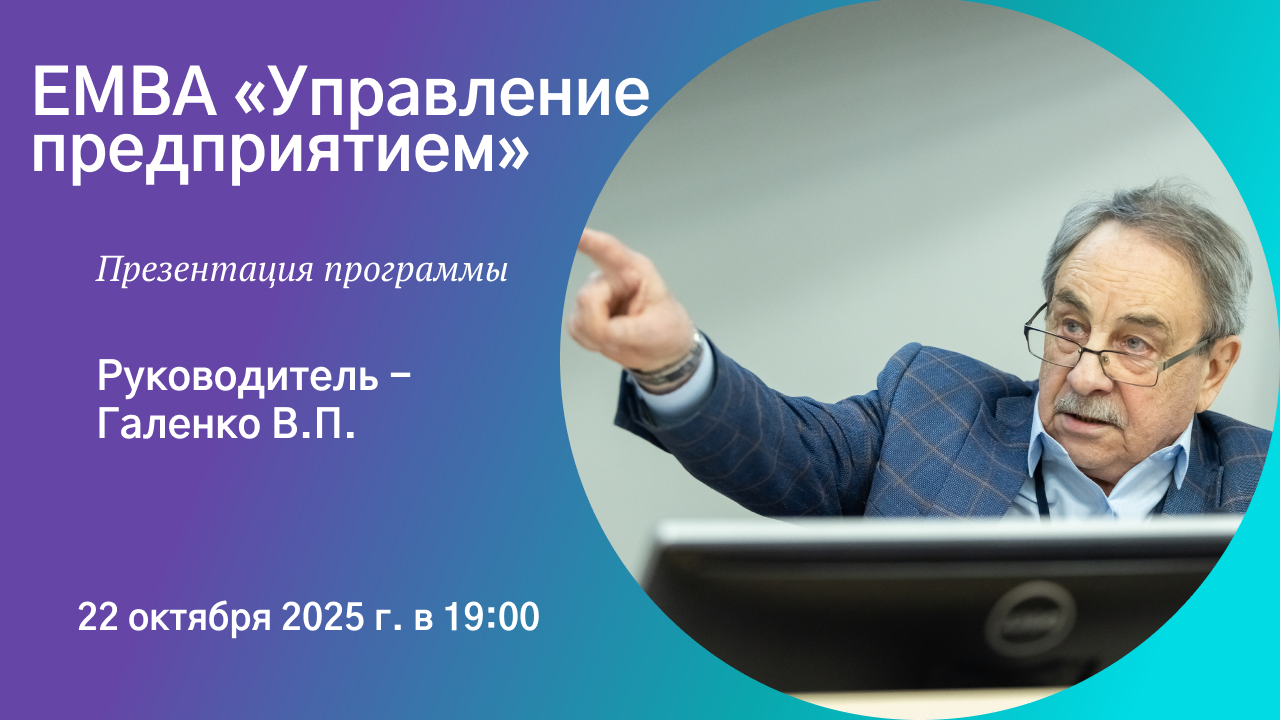 Презентация программы Executive Master of Business Administration (EMBA) «Управление предприятием»