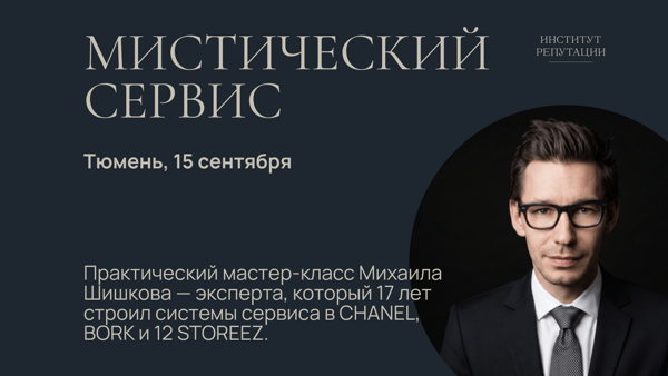 Мистический Сервис, практический мастер-класс | День сервиса в Тюмени