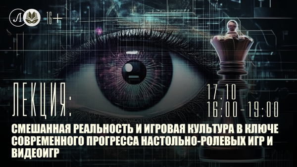 Смешанная реальность и игровая культура в ключе современного прогресса настольно-ролевых игр и видеоигр
