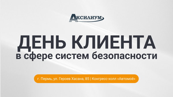 День клиента. Пермь. 2026 год