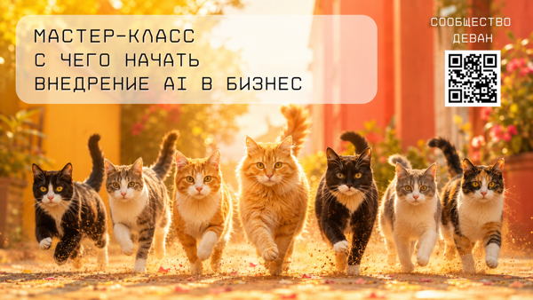 DevAn | С чего начать внедрение AI в бизнес