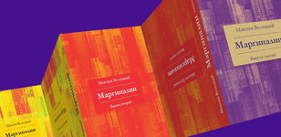 Максим Велецкий. Презентация трёхтомника «Маргиналии»