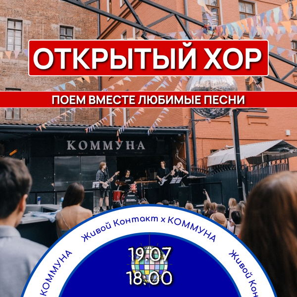 Живой Контакт. ОТКРЫТЫЙ ХОР