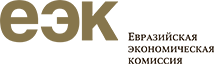 Евразийская экономическая комиссия