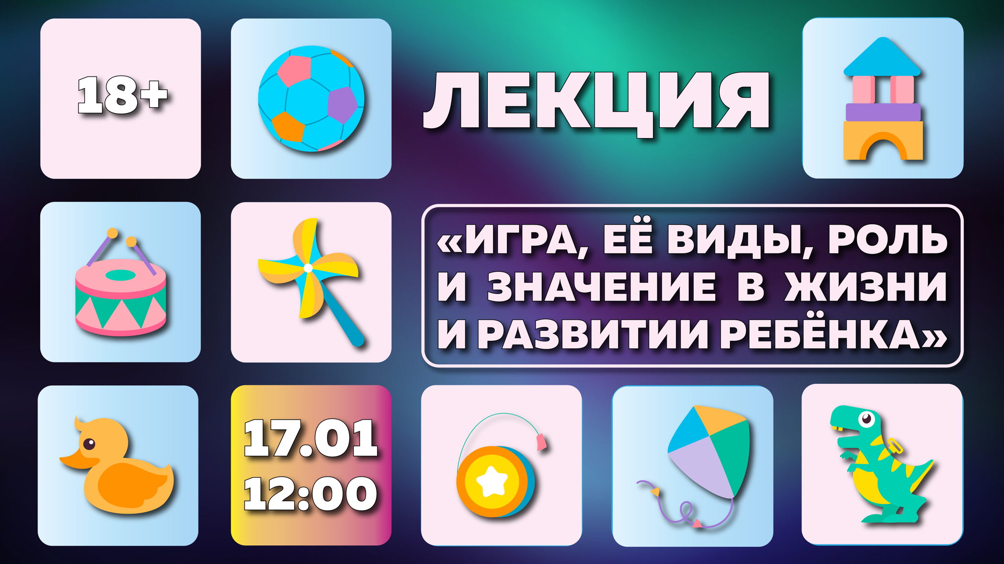 Лекция «Игра, её виды, роль и значение в жизни и развитии ребёнка»