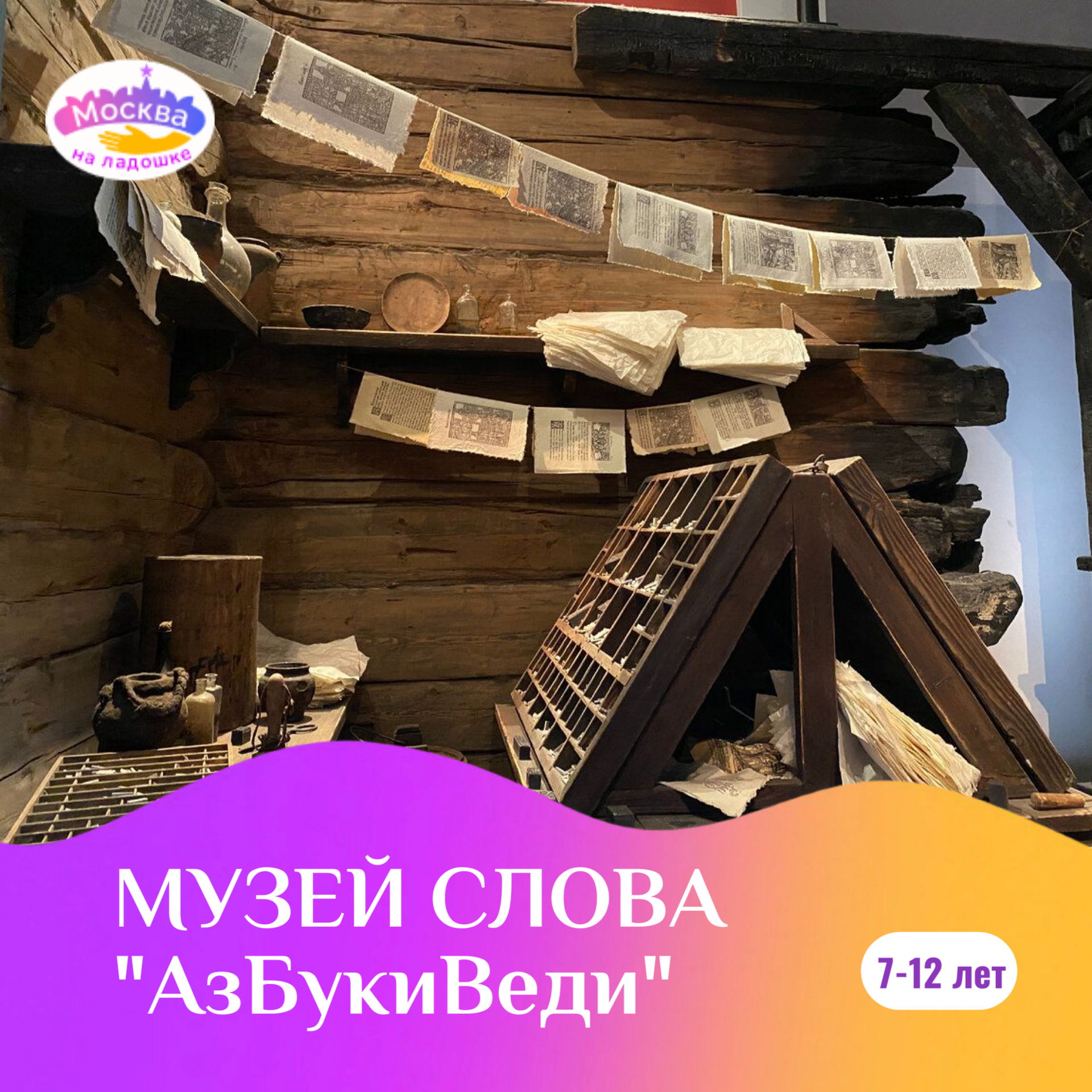 «АзБукиВеди: путешествие в историю русского слова»