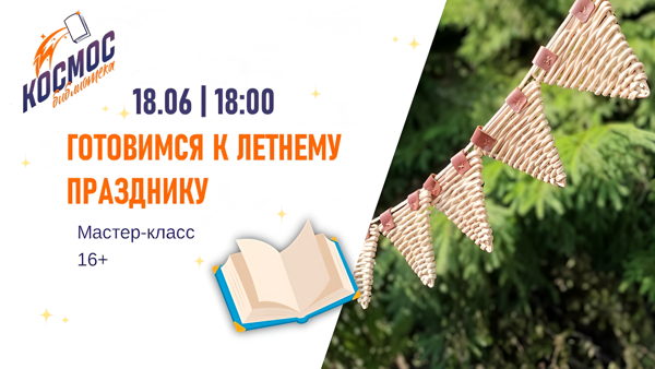 Готовимся к летнему празднику