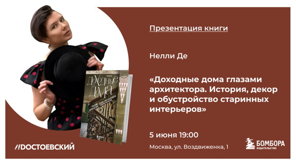 Презентация книги "Доходные дома глазами архитектора"