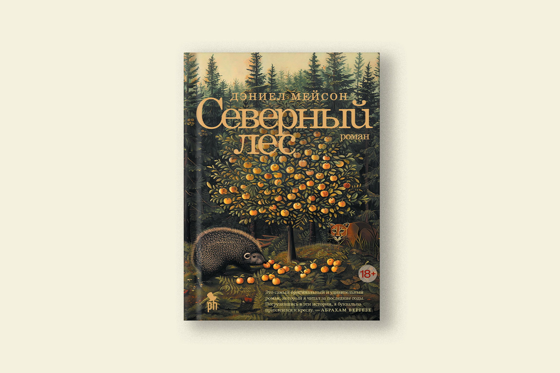 Книжный клуб. Обсуждение романа Дэниела Мэйсона «Северный лес»