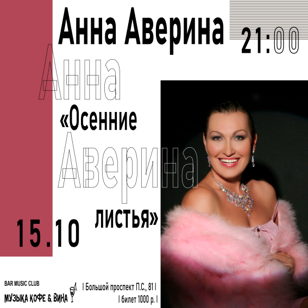 Анна Аверина "Осенние листья"