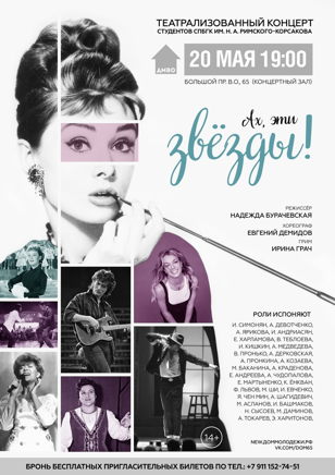 Театрализованный концерт «Ах, эти звёзды» 