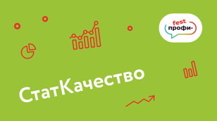 «Профи-fest: ОПЫТ. КРЕАТИВ. СИСТЕМА». Площадка «СтатКачество»