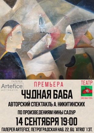 ПРЕМЬЕРА! Спектакль "ЧуднАя баба".