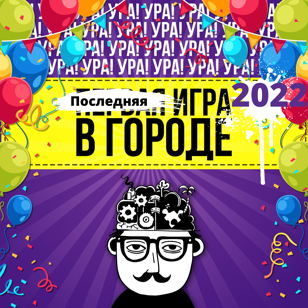 Последняя Ребусня в 2022