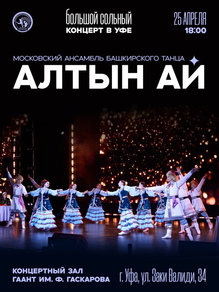 Сольный концерт Московского ансамбля башкирского танца "АЛТЫН АЙ" в Уфе