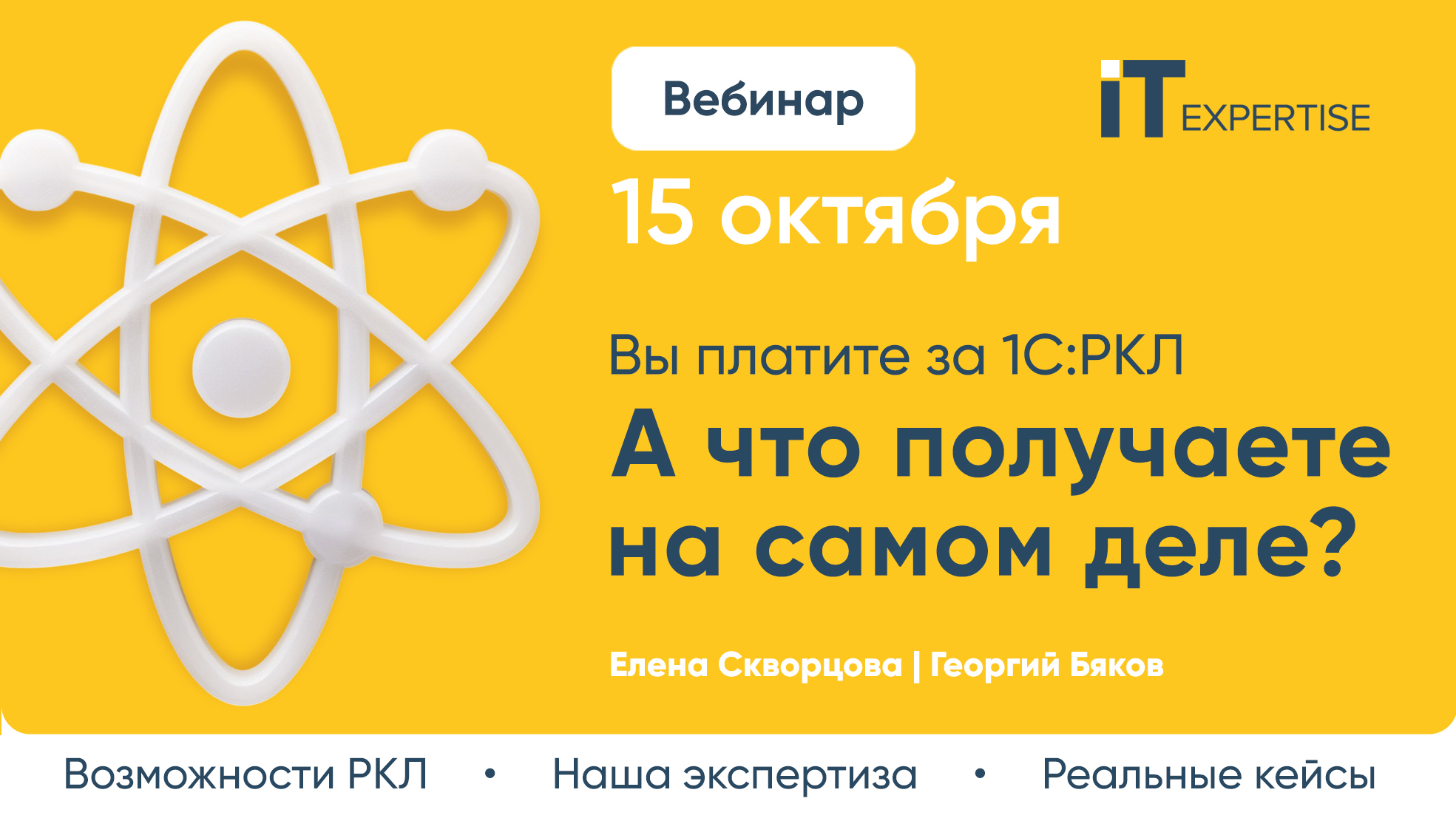 Вы платите за 1С:РКЛ. А что получаете на самом деле? (вебинар)