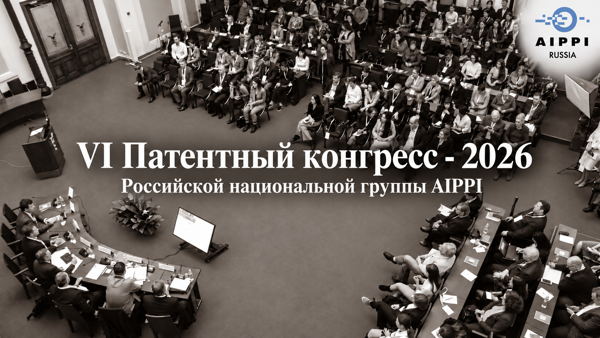 VI Патентный Конгресс-2026 (онлайн-трансляция)