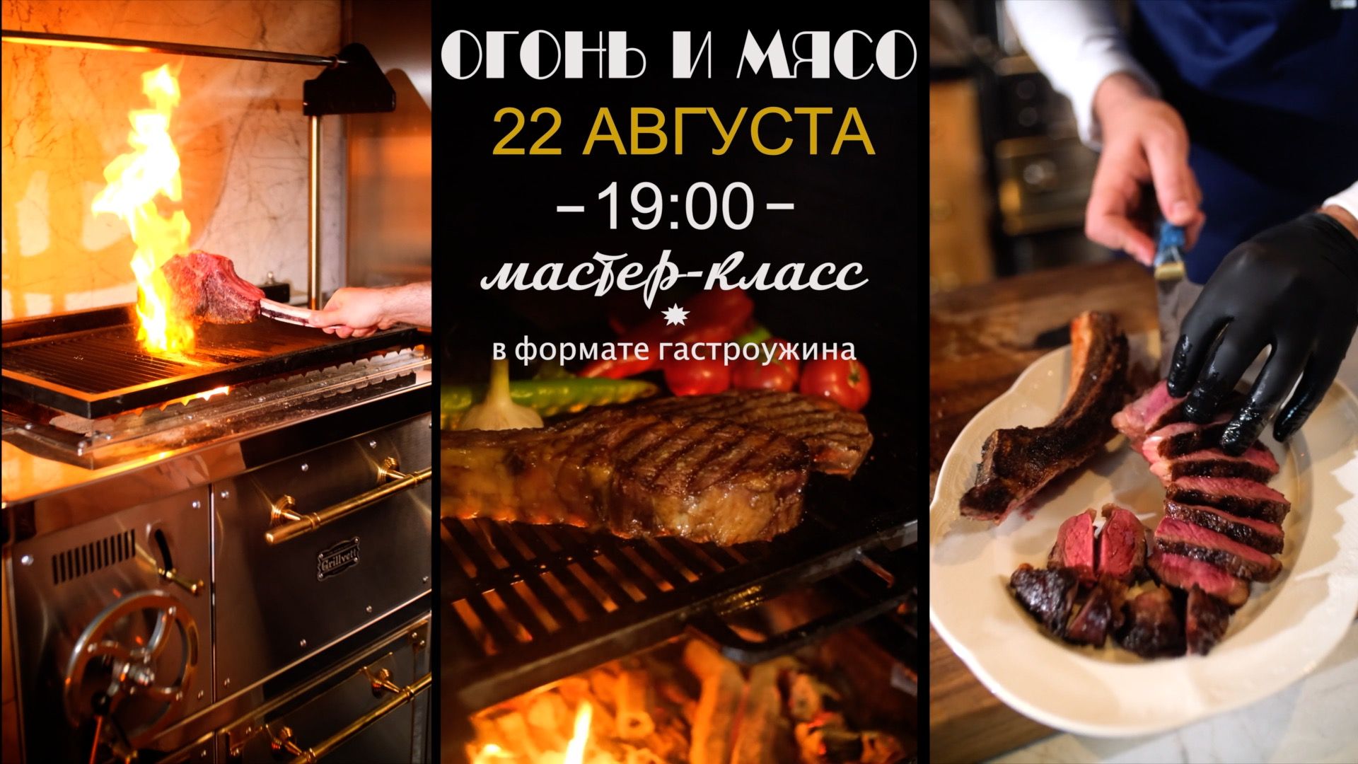 ОГОНЬ И МЯСО