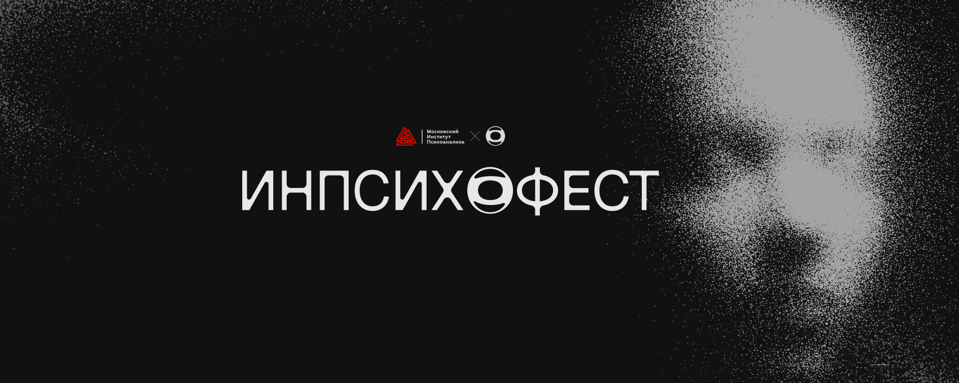 Видеозаписи Инпсихо Фест 2026