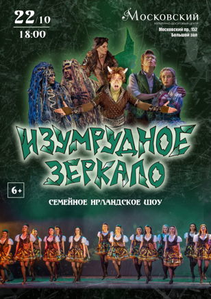 Ирландское семейное шоу Изумрудное зеркало