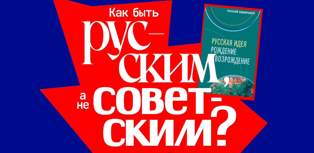 Как быть русским, а не советским?