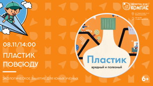 Пластик повсюду (6+)