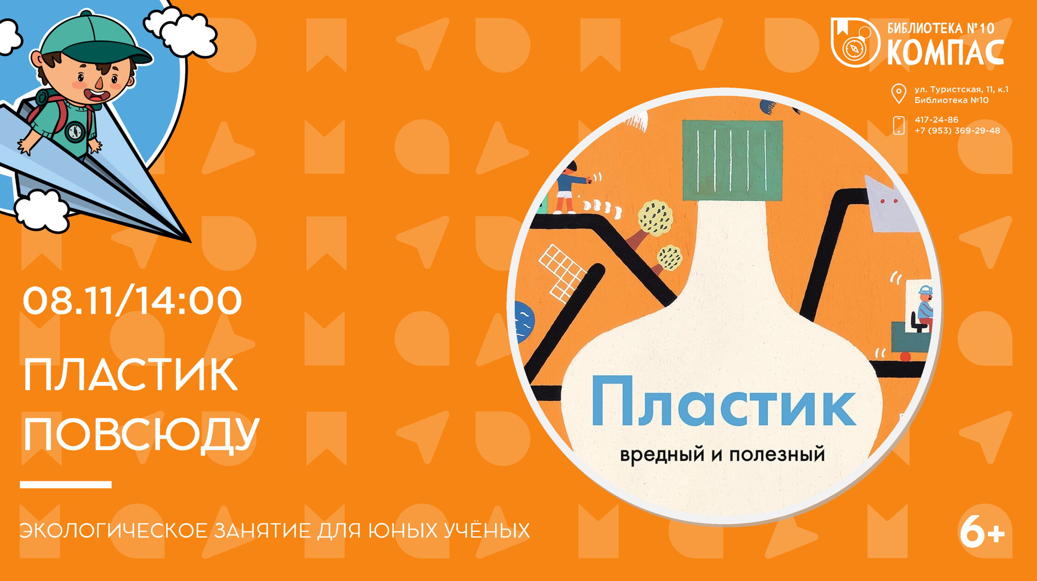 Пластик повсюду (6+)