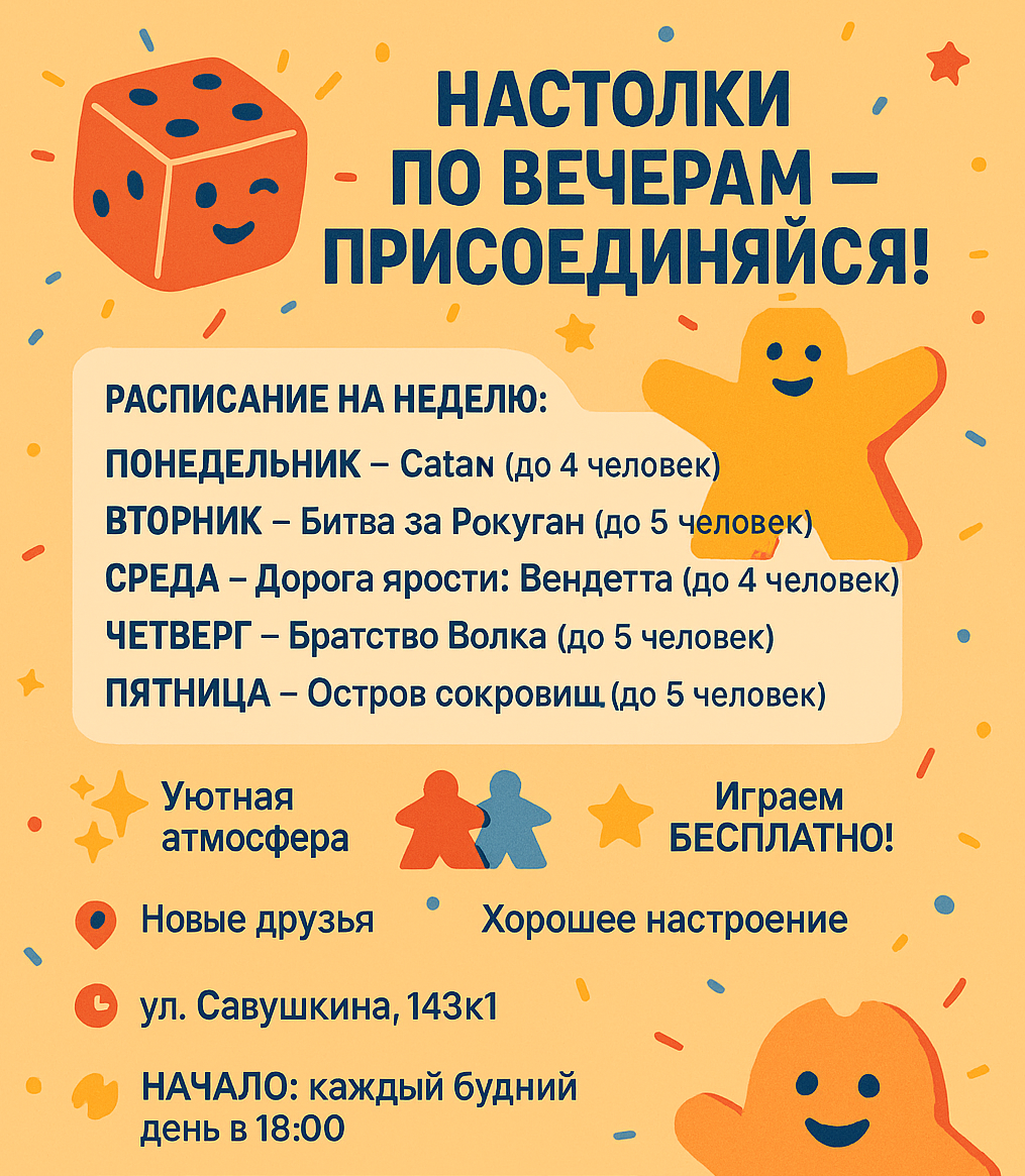 НАСТОЛКИ ПО ВЕЧЕРАМ — ПРИСОЕДИНЯЙСЯ