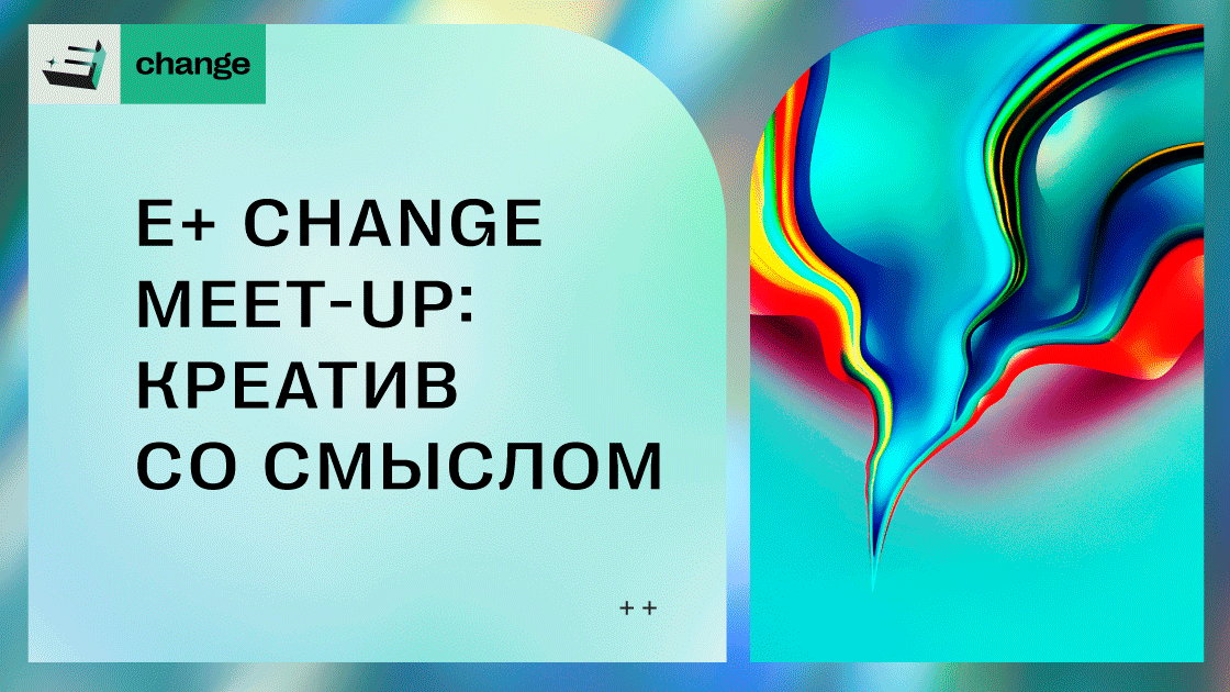 E+ Change meet-up: креатив со смыслом