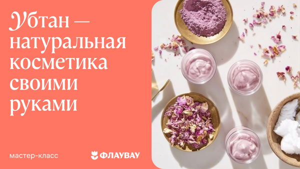 Убтан — натуральная косметика своими руками