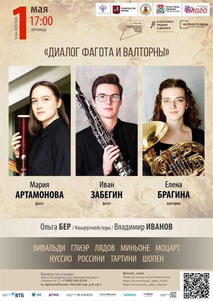 «Диалог фагота и валторны»