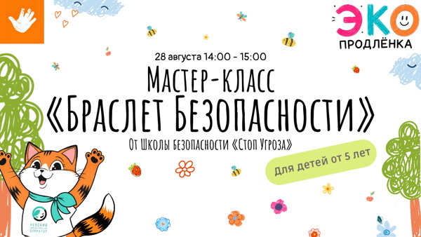 Мастер-класс «Браслет Безопасности» (5 9 лет)