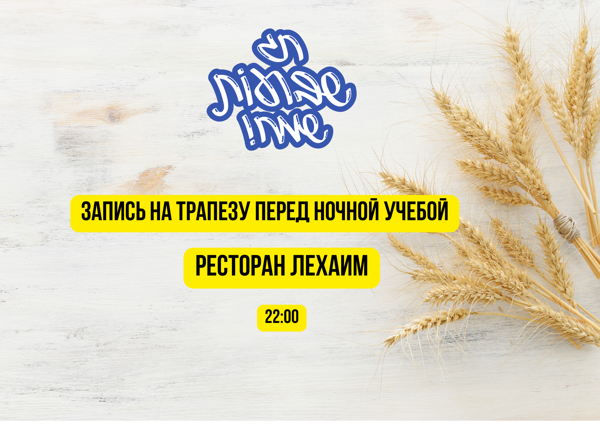 Трапеза перед ночной учебой в Шавуот