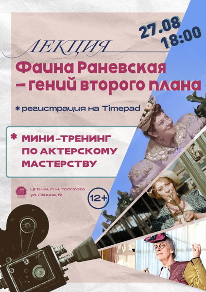 Вечер в Толстовке «Фаина Раневская – гений второго плана»