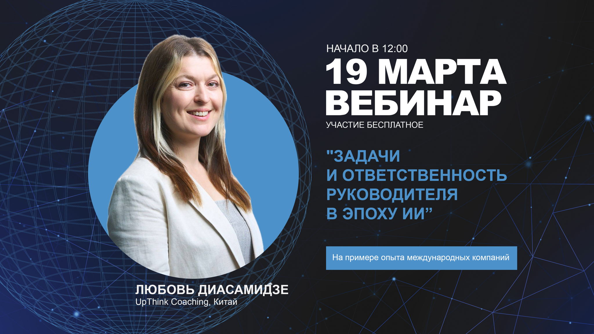 ЗАДАЧИ И ОТВЕТСТВЕННОСТЬ РУКОВОДИТЕЛЯ В ЭПОХУ ИИ