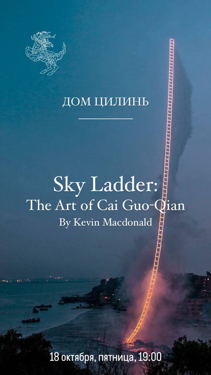 Кинопоказ в сопровождении чайной церемонии. "Sky Ladder: The Art of Cai Guo-Qian", 2016 г. (на английском языке с английскими субтитрами)