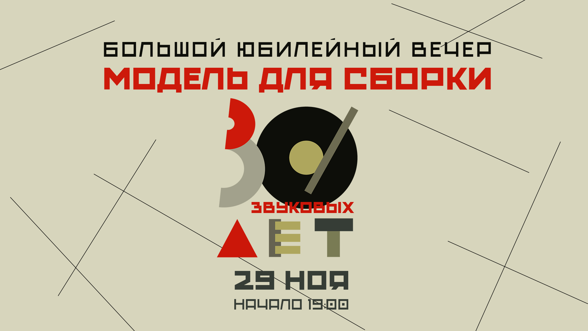 30 ЗВУКОВЫХ ЛЕТ