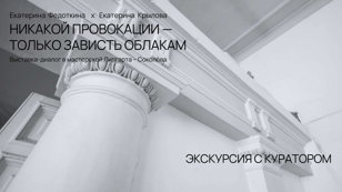 Экскурсия с куратором по мастерской Липгарта – Соколова и выставке «Никакой провокации — только зависть облакам»