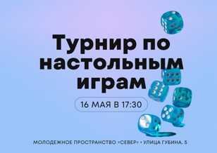 Турнир по настольным играм