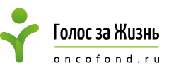 Благотворительный Фонд "Голос за Жизнь"