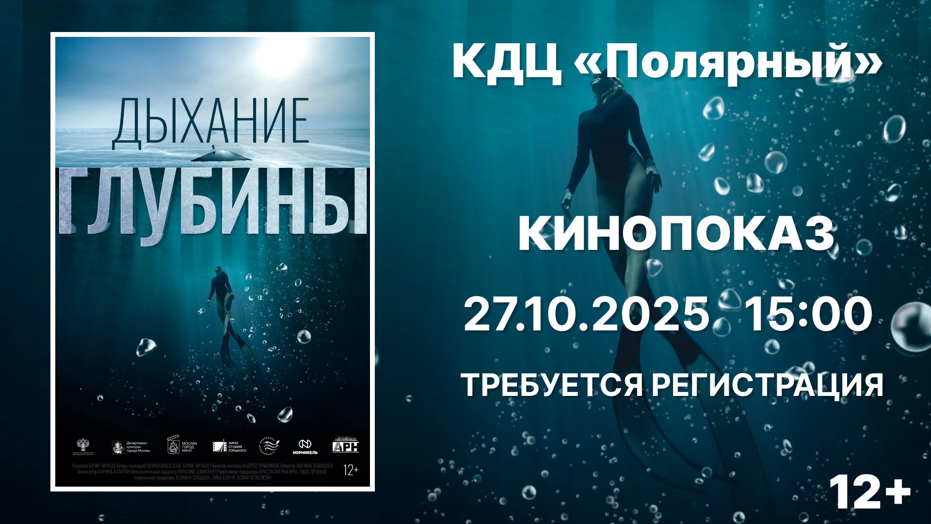 Кинопоказ "Дыхание глубины"