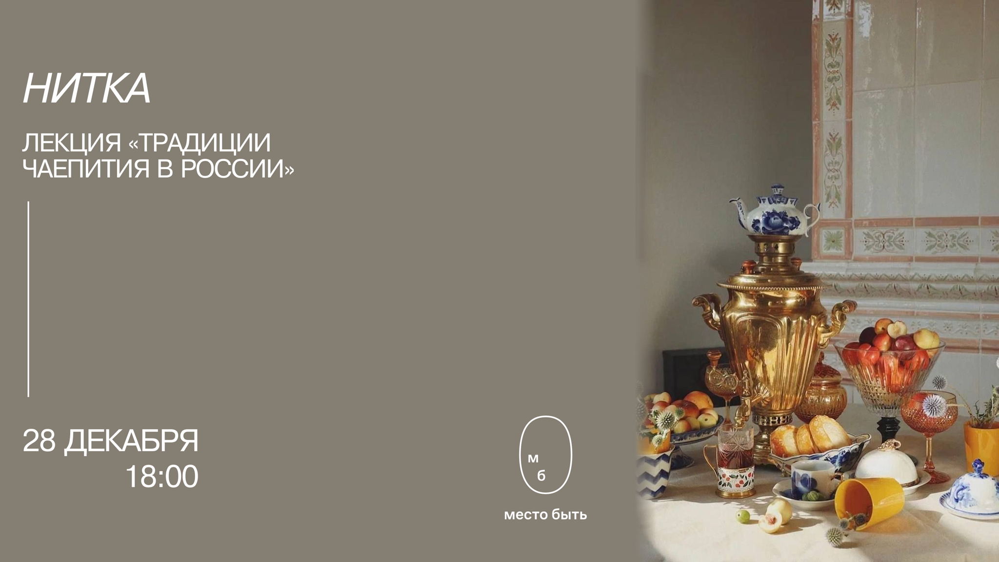 Лекция: «Русская чайная традиция»