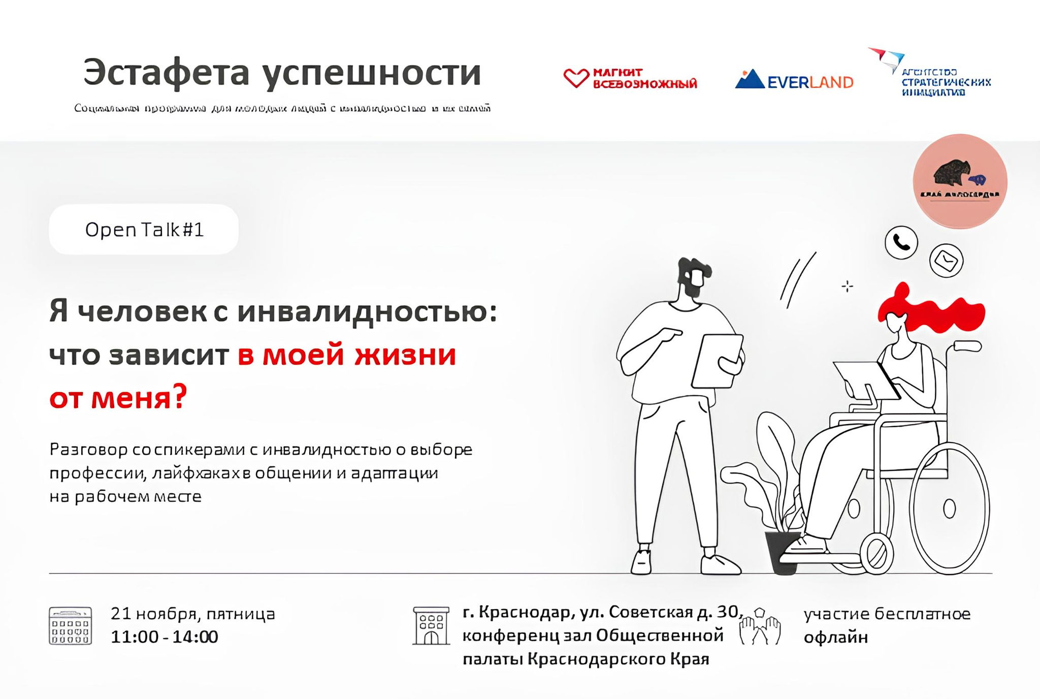 Дискуссия на тему: "Я человек с инвалидностью, что в моей жизни зависит от меня?"