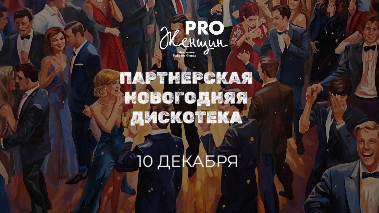 Новогодняя Партнерская Дискотека