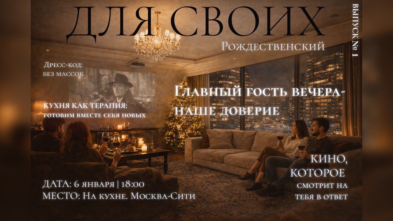 Закрытый вечер «Встречаемся на кухне»: как устанешь, приходи, приходи... Кино, разговор и доверие
