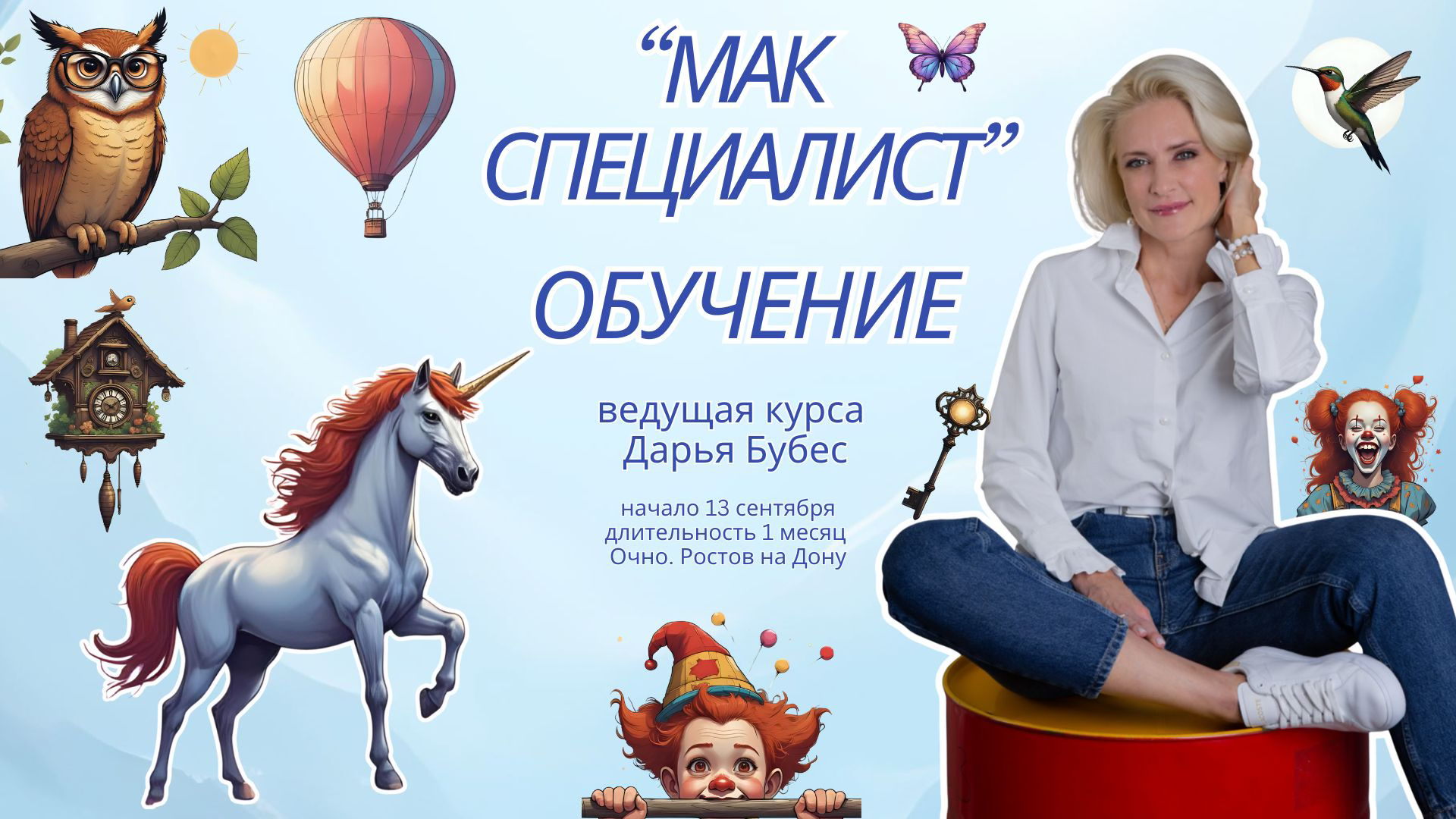 Обучение "Специалист МАК"