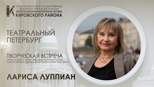 Творческая встреча с актрисой театра и кино, народной артисткой России, художественным руководителем Театра имени Ленсовета Ларисой Регинальдовной Луппиан
