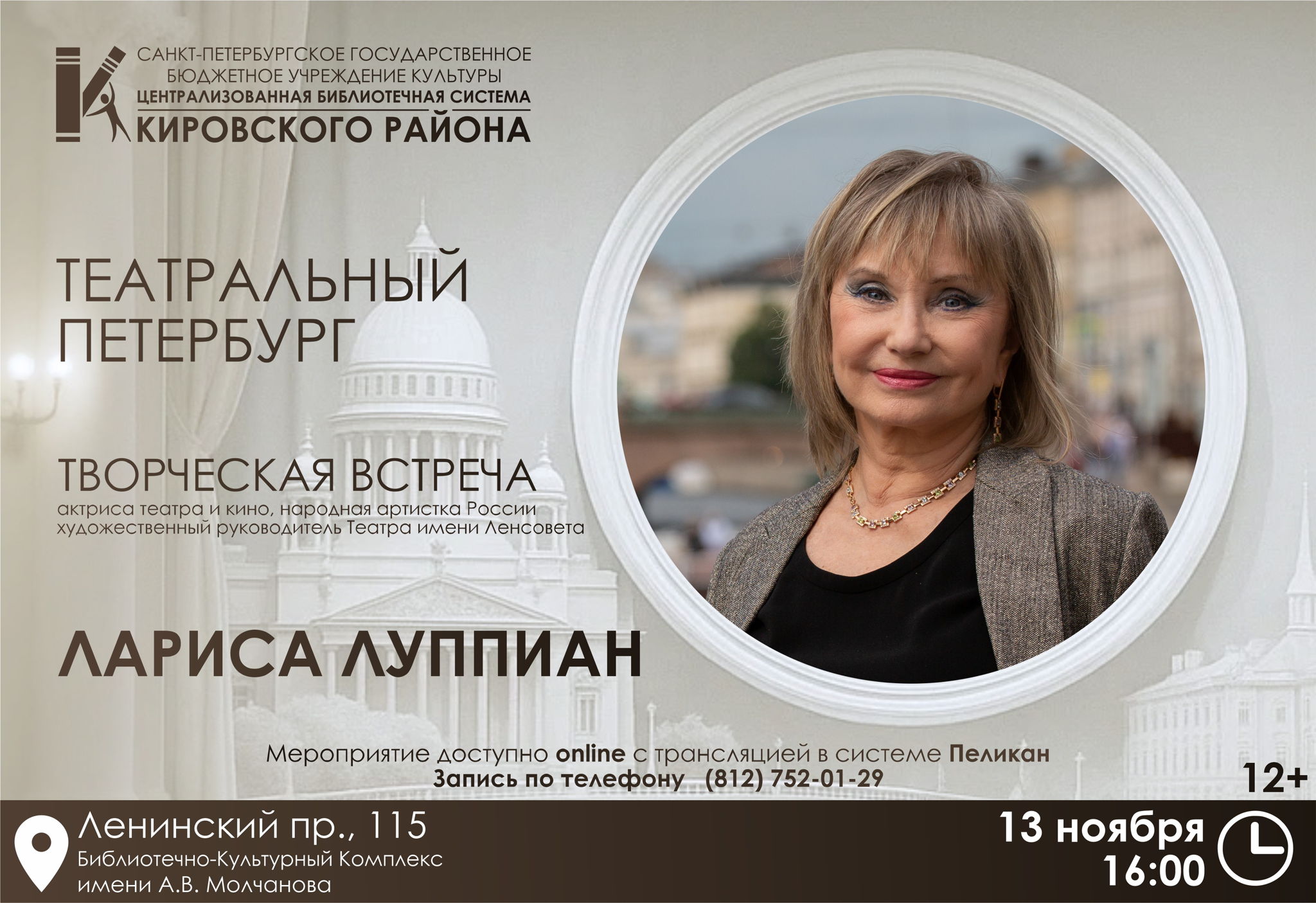 Творческая встреча с актрисой театра и кино, народной артисткой России, художественным руководителем Театра имени Ленсовета Ларисой Регинальдовной Луппиан
