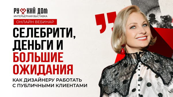 Онлайн-вебинар: Селебрити деньги и большие ожидания: Как дизайнеру работать с публичными клиентами