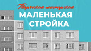 Творческая мастерская «Маленькая стройка» | Семейный фестиваль «Как пройти в библиотеку?»